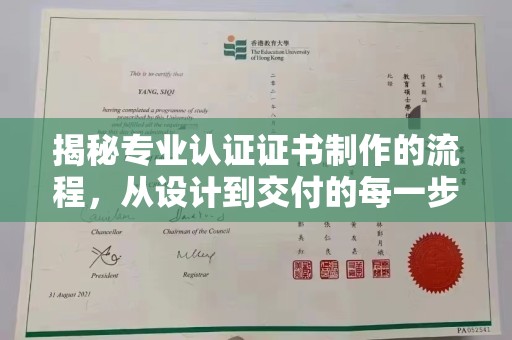 丰宁揭秘专业认证证书制作的流程，从设计到交付的每一步