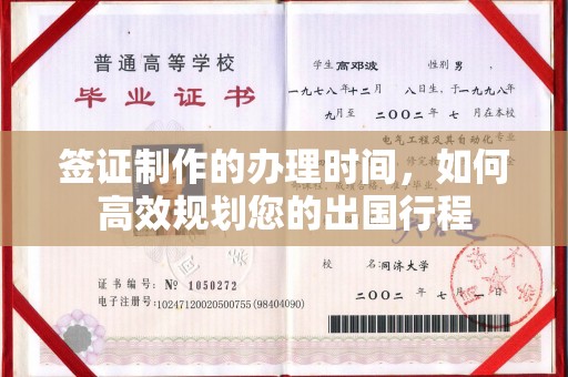 石河子签证制作的办理时间，如何高效规划您的出国行程
